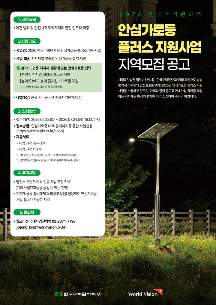 [세종=뉴시스] 한수원은 다음달 24일까지 전국 기초지방자치단체를 대상으로 '2026 안심가로등 플러스 사업' 공모를 진행한다고 23일 밝혔다. (사진=한수원 제공) 2026.06.23. photo@newsis.com *재판매 및 DB 금지