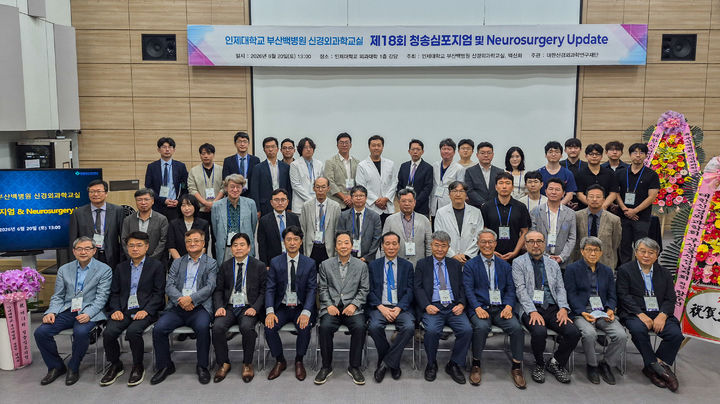 [부산=뉴시스] 한인제대학교 부산백병원 신경외과가 최근 인제의대 강당에서 '제18회 청송심포지엄 및 신경외과 최신 치료 동향 학술대회'를 개최했다. (사진=인제대학교 부산백병원 제공) 2026.06.23 photo@newsis.com *재판매 및 DB 금지