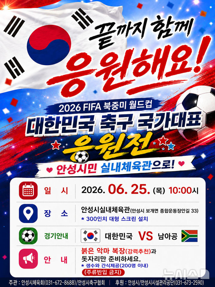 [안성=뉴시스] 2026 FIFA 북중미 월드컵 안성 시민 응원전 안내 포스터 (사진=안성시 제공) 2026.06.23.photo@newsis.com 