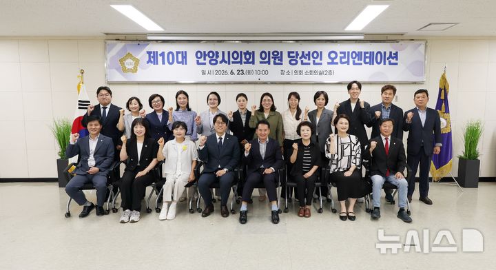 [안양=뉴시스] 안양시의회, 제10대 당선의원들이 오리엔테이션을 가진 후 기념 촬영을 하고 있다. (사진=안양시 의회 제공).2026.06.23. photo@newsis.com