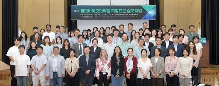 [대전=뉴시스] 3일 표준연구원 대강당서 열린 '제3회 첨단바이오의약품 측정표준 심포지엄'서 참석자들이 단체사진을 찍고 있다.(사진=표준연구원 제공) *재판매 및 DB 금지