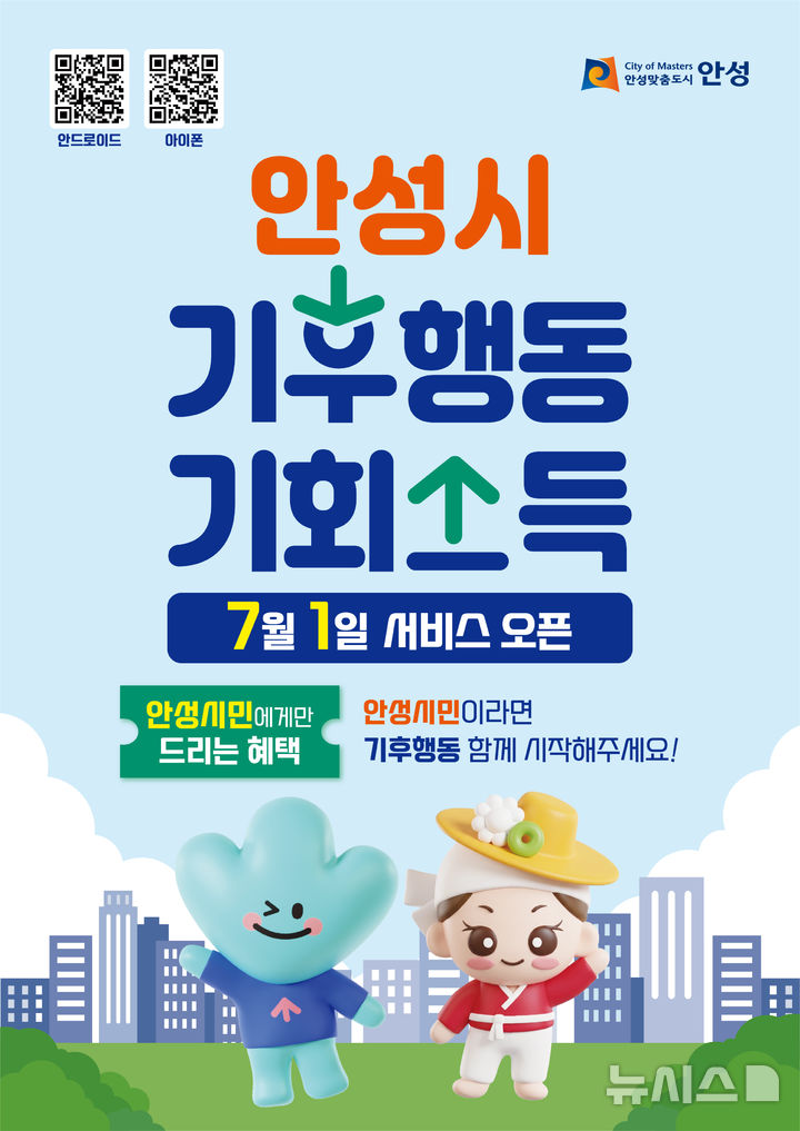 [안성=뉴시스] 안성시 기후행동 기획소득 안내 포스터 (사진=안성사 제공) 2026.06.23.photo@newsis.com 