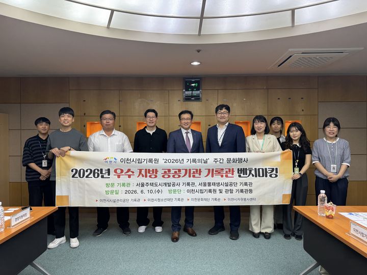 [서울=뉴시스]SH 임직원과 이천시립기록원 등 5개 기관 방문단 관계자들이 기념 촬영을 하고 있다. (사진=서울주택도시개발공사 제공) 2026.06.23. photo@newsis.com *재판매 및 DB 금지