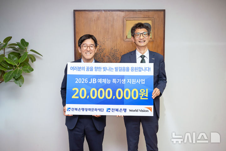 [전주=뉴시스]윤난슬 기자 = JB금융그룹 산하 전북은행장학문화재단은 월드비전과 함께 도내 예체능 분야 청소년 인재를 지원하는 'JB 드림 탤런트 예체능 특기생 지원 사업' 전달식을 열었다고 23일 밝혔다. (사진=전북은행 제공) photo@newsis.com 