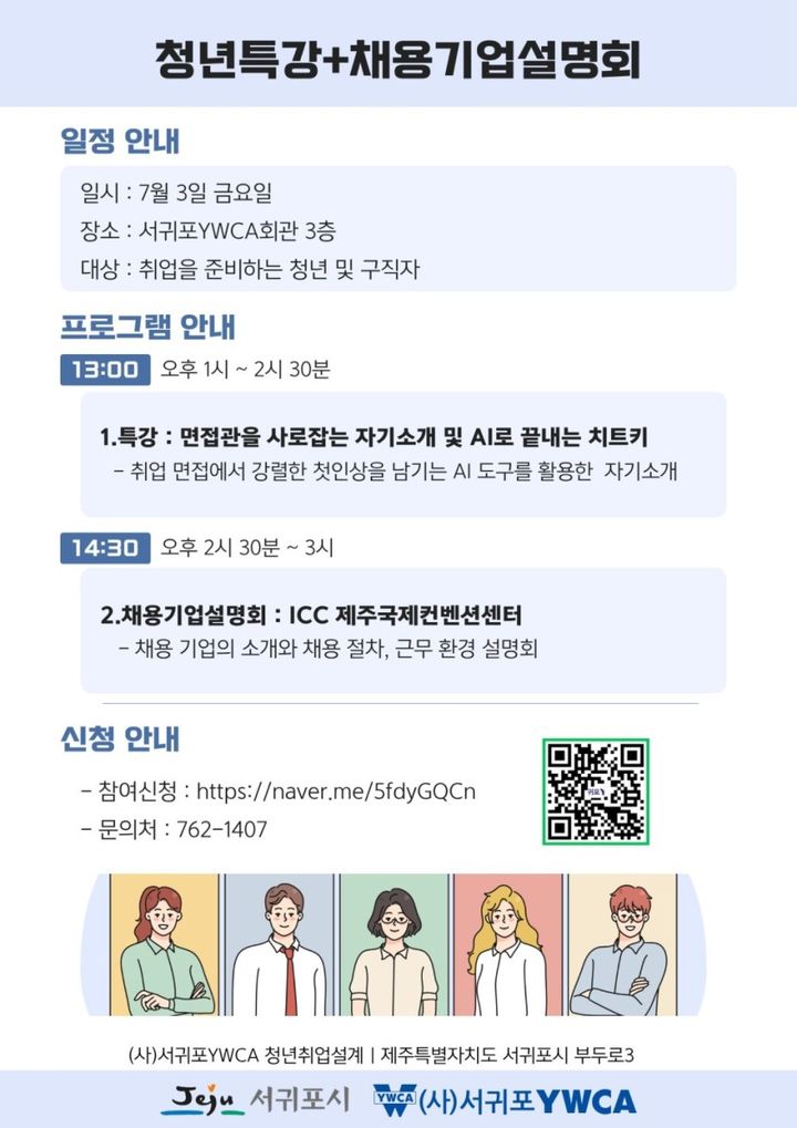 [서귀포=뉴시스] 7월3일 서귀포시와 ㈔서귀포YWCA가 공동 주최하는 '청년특강+채용기업설명회' 안내 포스터. (사진=서귀포시 제공) 2026.06.23. photo@newsis.com *재판매 및 DB 금지