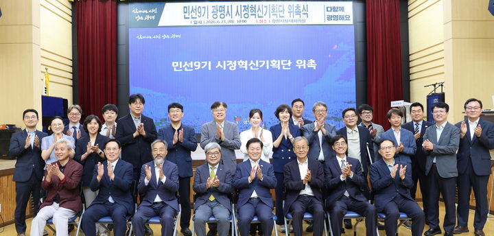 [광명=뉴시스] 박승원 광명시장(사진 앞줄 왼쪽에서 다섯 번째)이 23일 시청 대회의실에서 열린 '민선9기 시정혁신기획단' 위촉식에 참석해 이재정 전 통일부장관(사진 앞 줄 네 번째) 등 시정혁신기획단과 기념촬영을 하고 있다. (사진=광명시 제공) 2026.06.23. photo@newsis.com *재판매 및 DB 금지