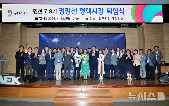 [평택=뉴시스] 정장선 시장 퇴임식 모습 (사진=평택시 제공) 2026.06.23.photo@newsis.com 