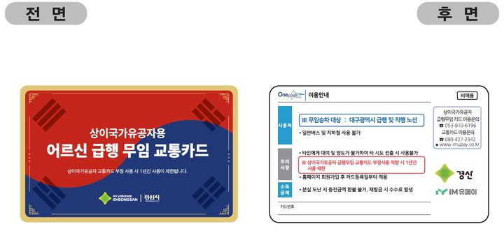 경산시 상이국가유공자 '급행 무임 교통카드' 이미지 (사진=경산시 제공) *재판매 및 DB 금지