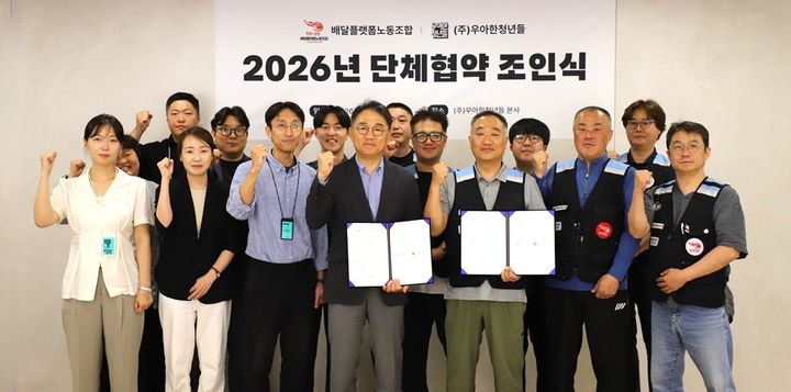 [서울=뉴시스] 배달의민족(배민)의 물류서비스를 전담하는 우아한청년들(대표이사 권오중)은 민주노총 서비스연맹 배달플랫폼노동조합과 서울 송파구 우아한청년들 본사에서 조인식을 열고 2026년 단체교섭 협상안에 최종 서명했다고 23일 밝혔다.(사진=우아한청년들 제공) *재판매 및 DB 금지 *재판매 및 DB 금지