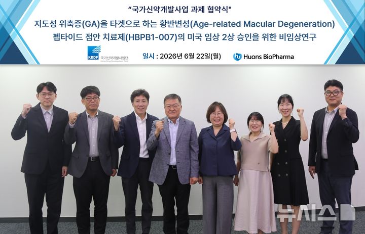 [서울=뉴시스] 휴온스바이오파마와 국가신약개발사업단이 지난 22일 서울 마포구 국가신약개발재단에서 국가신약개발사업 과제 협약식을 가졌다. 사진은 휴온스바이오파마 이정희 대표(왼쪽에서 세 번째)와 국가신약개발사업단 박영민 단장(왼쪽에서 네 번째)이 참석자들과 사진 촬영을 하고 있는 모습. (사진=휴온스바이오파마 제공) 2026.06.23. photo@newsis.com