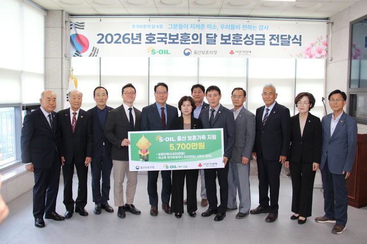 [울산=뉴시스] S-OIL은 6월 호국보훈의 달을 맞아 23일 울산시보훈회관에서 울산지역 국가유공자와 보훈단체를 위한 보훈성금 전달식을 개최했다. (사진=S-OIL 제공) 2026.06.23. photo@newsis.com *재판매 및 DB 금지