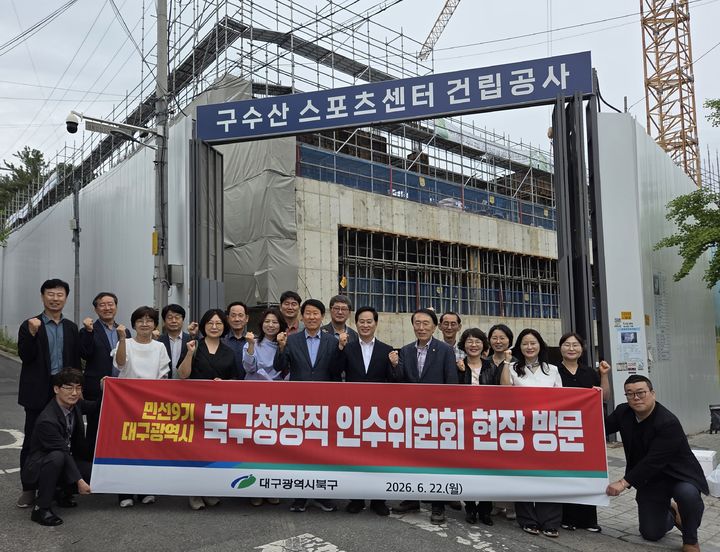 [대구=뉴시스] 대구 북구청장직 인수위원회는 민선9기 출범을 앞두고 주요 사업 현장을 방문했다. (사진=대구 북구청장직 인수위원회 제공) 2026.06.23. photo@newsis.com *재판매 및 DB 금지