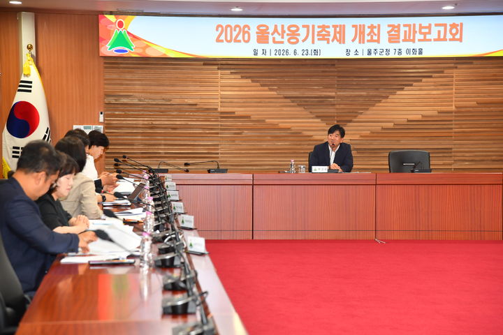 [울산=뉴시스] 울산 울주문화재단은 23일 울주군청 이화홀에서 '울산옹기축제' 결과보고회를 개최했다. (사진=울주문화재단 제공) 2026.06.23. photo@newsis.com *재판매 및 DB 금지