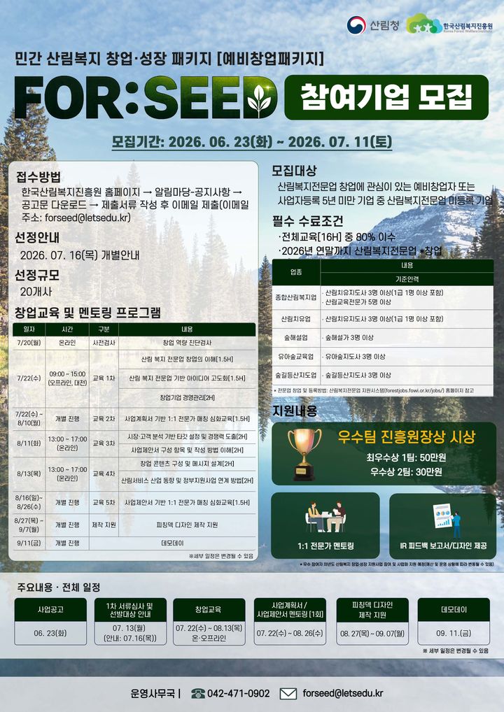 [대전=뉴시스] 민간산림복지 창업 패키지 FORSEED 모집 안내물. (사진=한국산림복지진흥원 제공) 2026.06.23. photo@newsis.com *재판매 및 DB 금지