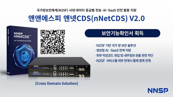 [서울=뉴시스] 앤앤에스피는 크로스도메인솔루션(CDS) '앤넷CDS(nNetCDS) V2.0'이 국정원 보안기능확인서를 받았다고 23일 밝혔다. 2026.06.23. (사진=앤앤에스피 제공) *재판매 및 DB 금지