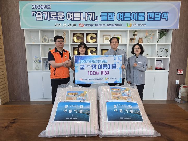 [당진=뉴시스] 한국동서발전 당진발전본부 지역협력부장(왼쪽 세 번째)이 23일 에너지캠퍼스에서 당진 지역 취약계층의 시원한 여름나기 지원을 위한 여름이불 전달식을 가지며 당진시 복지재단 경영지원실장(왼쪽 두 번째) 등과 기념 사진을 찍고 있다. (사진=당진시 제공) 2026.06.23. photo@newsis.com *재판매 및 DB 금지