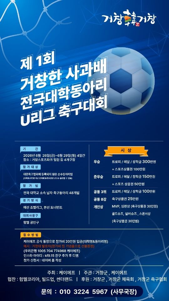거창한사과배 대학동아리 U리그 축구대회…32개팀 격돌