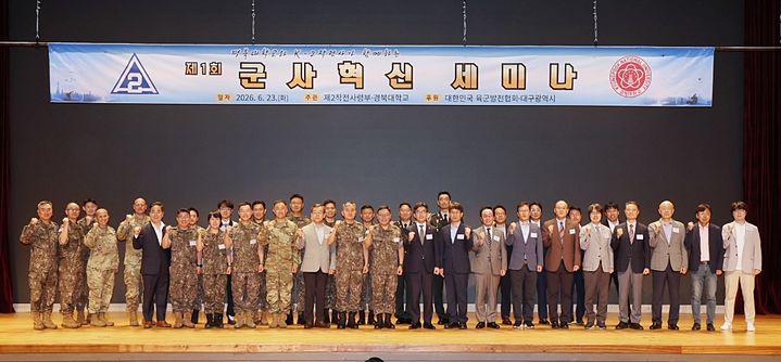 [대구=뉴시스] 육군 제2작전사령부와 경북대학교는 23일 경북대에서 '2026 제1회 군사혁신세미나'를 개최했다. (사진=육군 2작사 제공) 2026.06.23. photo@newsis.com *재판매 및 DB 금지