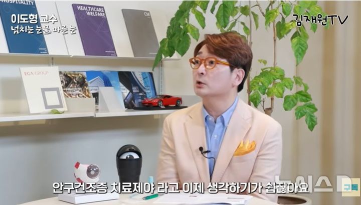[서울=뉴시스] 최근 인제대학교 의과대학 일산백병원 이도형 교수는 유튜브 채널 '김재원TV'에 출연해 안구건조증 관리법에 대해 설명했다.