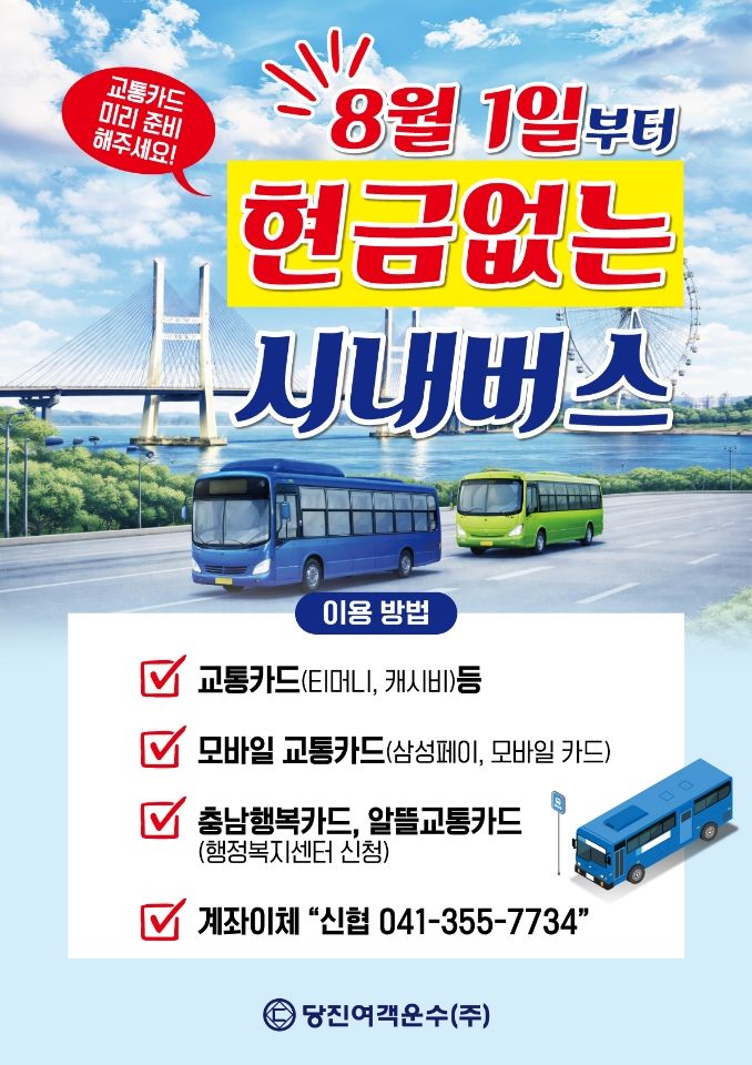 [당진=뉴시스] 당진시 현금없는 버스 운행 공식 홍보물. (사진=당진시 제공) 2026.06.23. photo@newsis.com *재판매 및 DB 금지