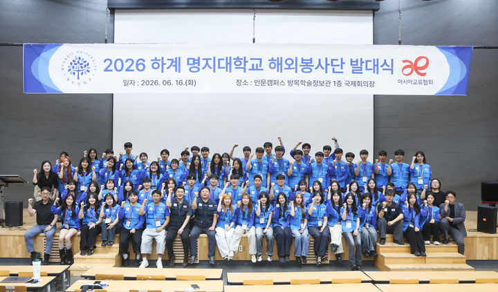 [서울=뉴시스] 16일 명지대 인문캠퍼스에서 열린 '2026학년도 하계 해외봉사단 발대식'의 참가자들이 단체 사진을 촬영하고 있다. (사진=명지대 제공) 2026.06.23. photo@newsis.com *재판매 및 DB 금지