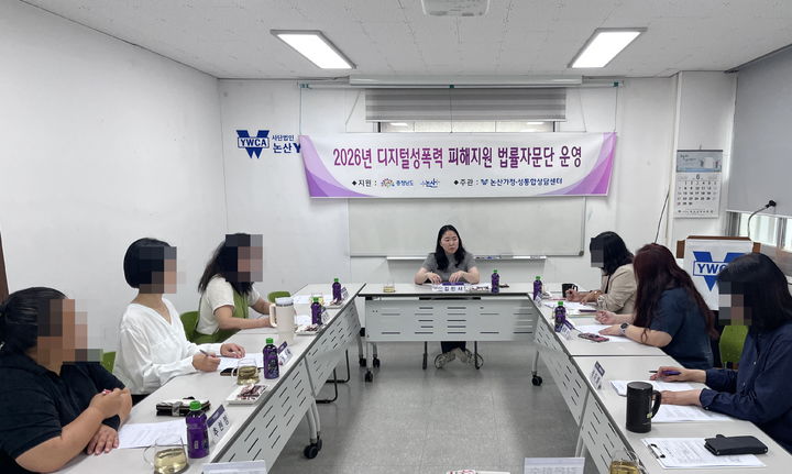 [논산=뉴시스]논산가정·성통합상담센터는 디지털 성폭력 피해자에 대한 전문적이고 신속한 지원체계를 강화하기 위해 '디지털 성폭력 피해지원 법률자문회의'를 가졌다. 2026. 06. 23 photo@newsis.com *재판매 및 DB 금지