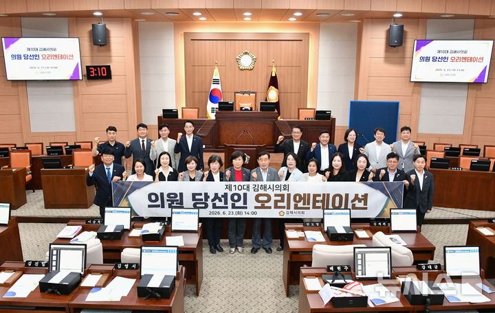 [김해=뉴시스] 경남 김해시의회 당선인 오리엔테이션. (사진=김해시의회 제공) 2026.06.23. photo@newsis.com