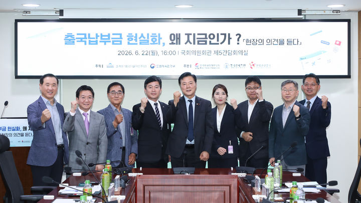 22일 국회에서 열린 ‘출국납부금 현실화, 왜 지금인가? 현장의 의견을 듣다’ 주제 간담회. (사진=한국관광공사) *재판매 및 DB 금지