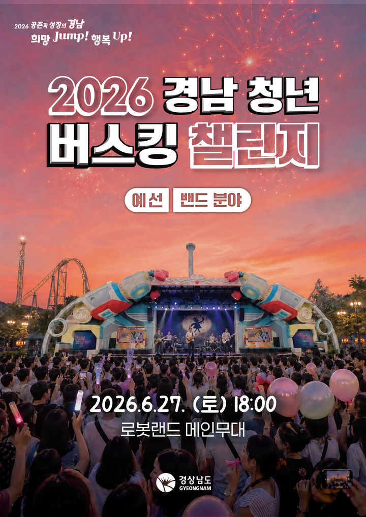 '경남 청년버스킹 챌린지', 27일 밴드 예선전…10팀 경연