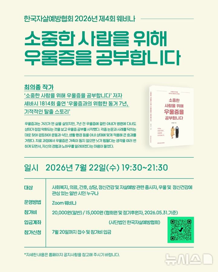[서울=뉴시스] 한국자살예방협회 2026년 제4회 웨비나 홍보물 (사진=한국자살예방협회 제공) 2026.06.22. photo@newsis.com