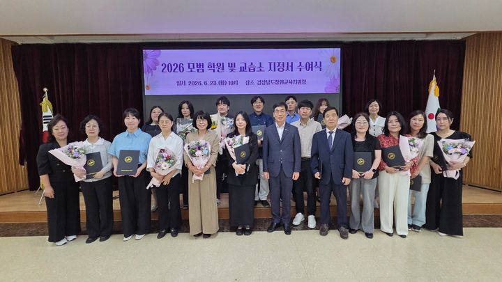 [창원=뉴시스]창원교육지원청, 모범학원 및 교습소 지정서 수여식.(사진=창원교육지원청 제공) 2026.06.23. photo@newsis.com *재판매 및 DB 금지