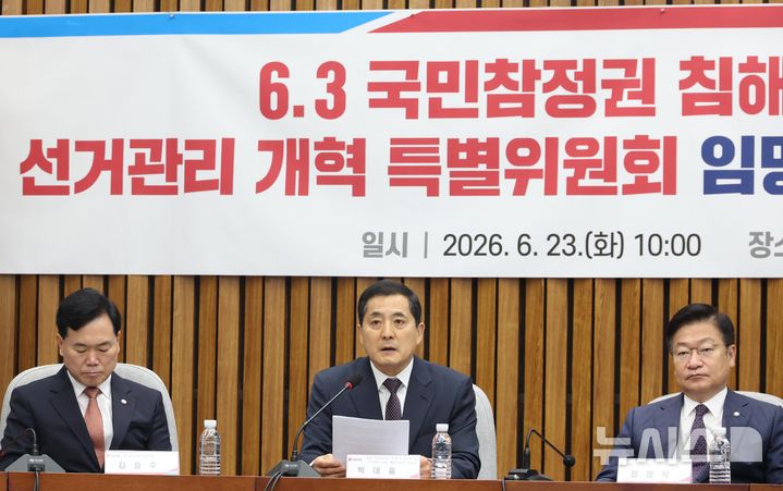 [서울=뉴시스] 조성봉 기자 = 박대출 국민의힘 선거관리개혁특위 위원장이 23일 오전 서울 여의도 국회에서 열린 6.3 국민참정권 침해 진상규명 및 선거관리 개혁 특별위원회 임명장수여식 및 1차 회의에서 발언을 하고 있다.2026.06.23. suncho21@newsis.com