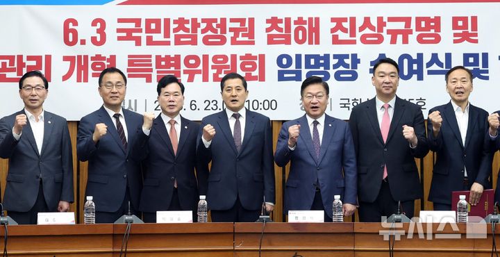 [서울=뉴시스] 조성봉 기자 = 정점식 국민의힘 원내대표, 박대출 선거관리개혁특위 위원장을 비롯한 위원들이 23일 오전 서울 여의도 국회에서 열린 6.3 국민참정권 침해 진상규명 및 선거관리 개혁 특별위원회 임명장수여식 및 1차 회의에서 기념촬영을 하고 있다.2026.06.23. suncho21@newsis.com