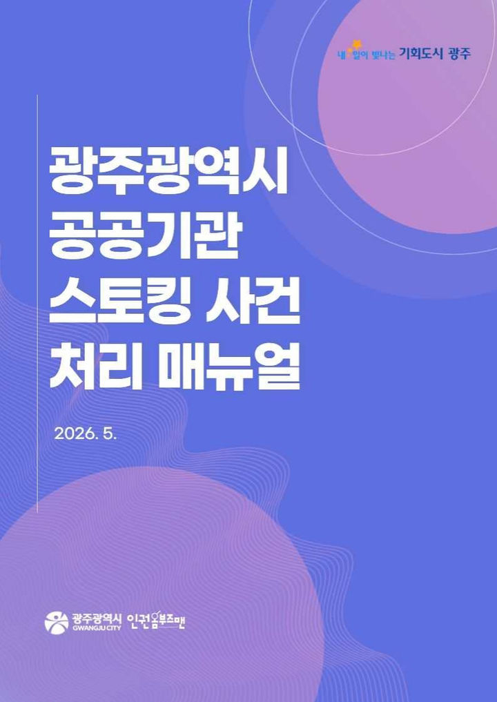 [광주=뉴시스] 광주시 '공공기관 스토킹 사건 처리 매뉴얼' 발간. (사진=광주시청 제공). photo@nesis.com *재판매 및 DB 금지