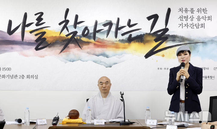 [서울=뉴시스] 김혜진 기자 = 가수 웅산(오른쪽)이 23일 오후 서울 종로구 한국불교역사문화기념관에서 열린 치유를 위한 선명상 음악회 '나를 찾아가는 길' 기자간담회에서 인사말을 하고 있다. 2026.06.23. jini@newsis.com