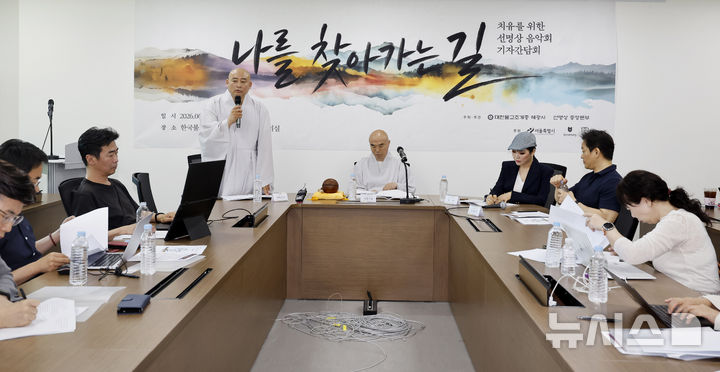 [서울=뉴시스] 김혜진 기자 = 대한불교조계종 미디어 홍보실장 덕안스님이 23일 오후 서울 종로구 한국불교역사문화기념관에서 열린 치유를 위한 선명상 음악회 '나를 찾아가는 길' 기자간담회에서 인사말을 하고 있다. 2026.06.23. jini@newsis.com