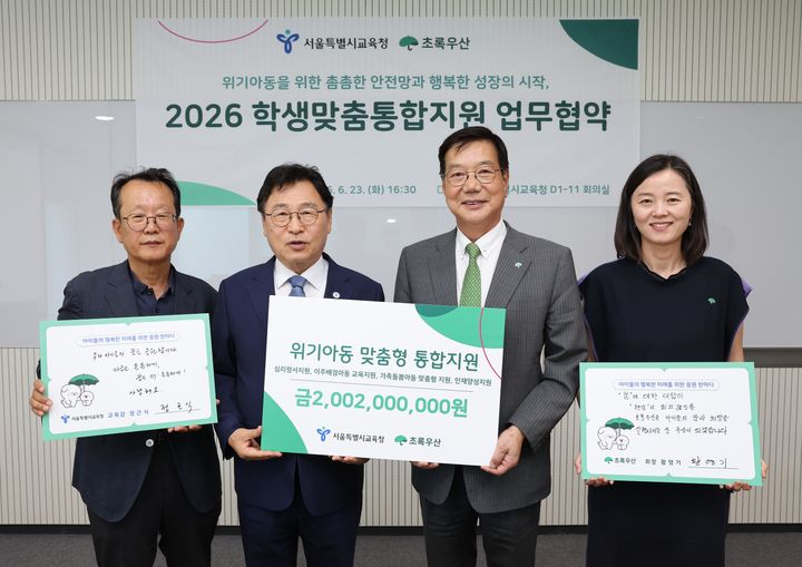 [서울=뉴시스] 정근식 서울시교육감과 황영기 초록우산회장이 6월 23일 오후 서울 용산구 서울시교육청에서 위기아동의 촘촘한 안전망 및 행복한 성장을 위한 '2026 학생맞춤통합지원' 업무협약을 체결한 후 기념촬영하고 있다. (사진=서울시교육청 제공). 2026.06.23. photo@newsis.com *재판매 및 DB 금지