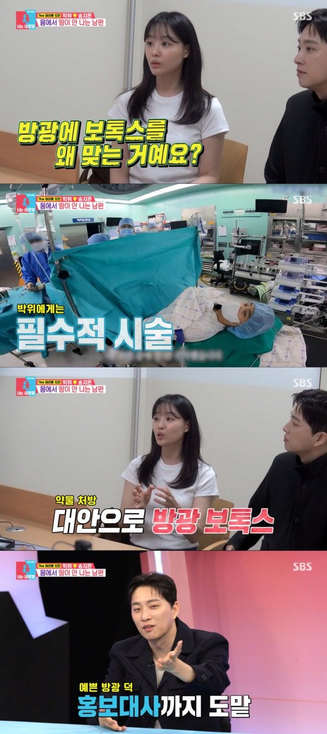 박위 "방광에 보톡스 맞아…방광 관리 때문 물 안 마셔"