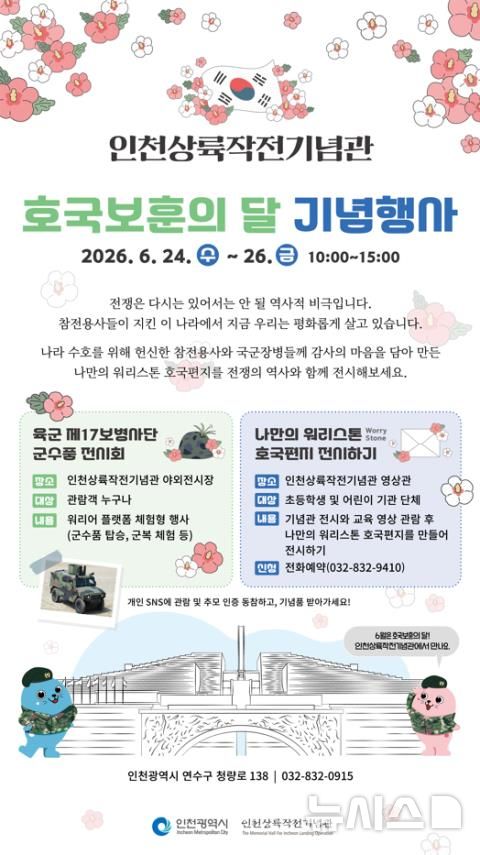 인천시, 24~26일 '호국보훈의 달' 행사…교육·체험 행사