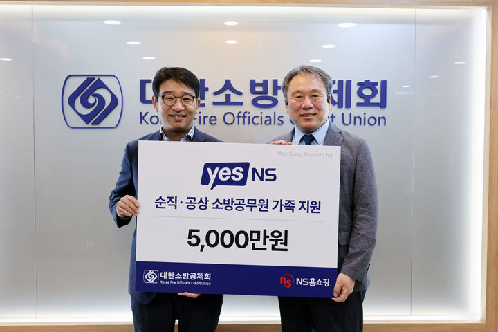 [서울=뉴시스] NS홈쇼핑은 23일 대한소방공제회에서 호국보훈의 달을 맞아 순직·공상 소방공무원 가족 지원을 위한 후원금 5천만원을 전달했다. 사진은 후원금 전달식에서 기념촬영을 하고 있는 이상근 NS홈쇼핑 상무 사회공헌위원장과 이일 대한소방공제회 이사장(오른쪽) (사진=NS홈쇼핑 제공) 2026.06.24. photo@newsis.com *재판매 및 DB 금지