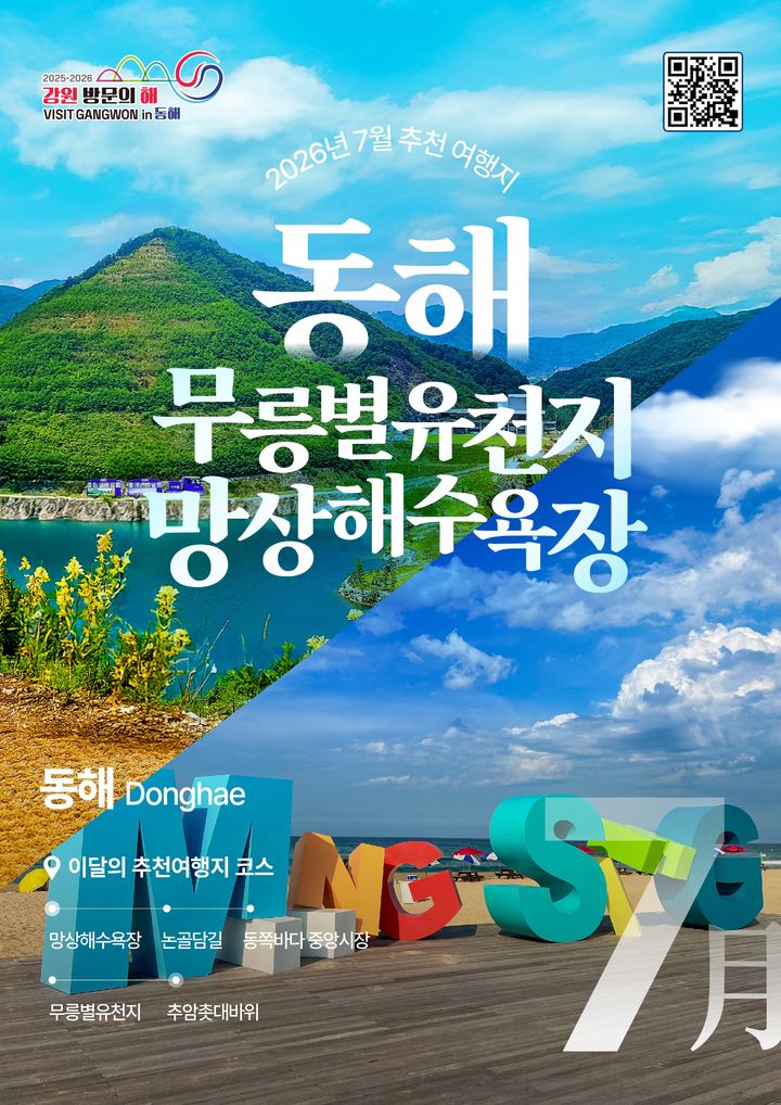 '강원방문의 해' 7월 추천여행지 어디?…동해·정선오세요