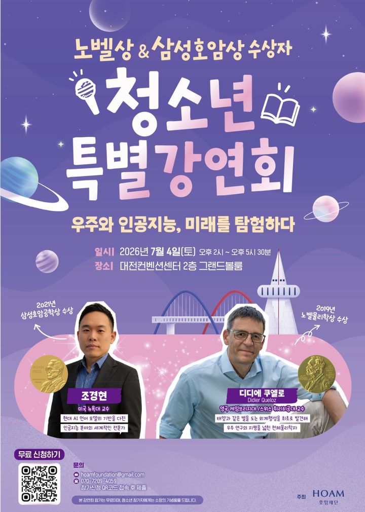 [서울=뉴시스] 호암재단은 내달 4일 대전컨벤션센터에서 '노벨상·삼성호암상 수상자 청소년 특별강연회'를 개최한다고 24일 밝혔다. 사진은 강연회 포스터. (사진=호암재단 제공). 2026.06.24. *재판매 및 DB 금지