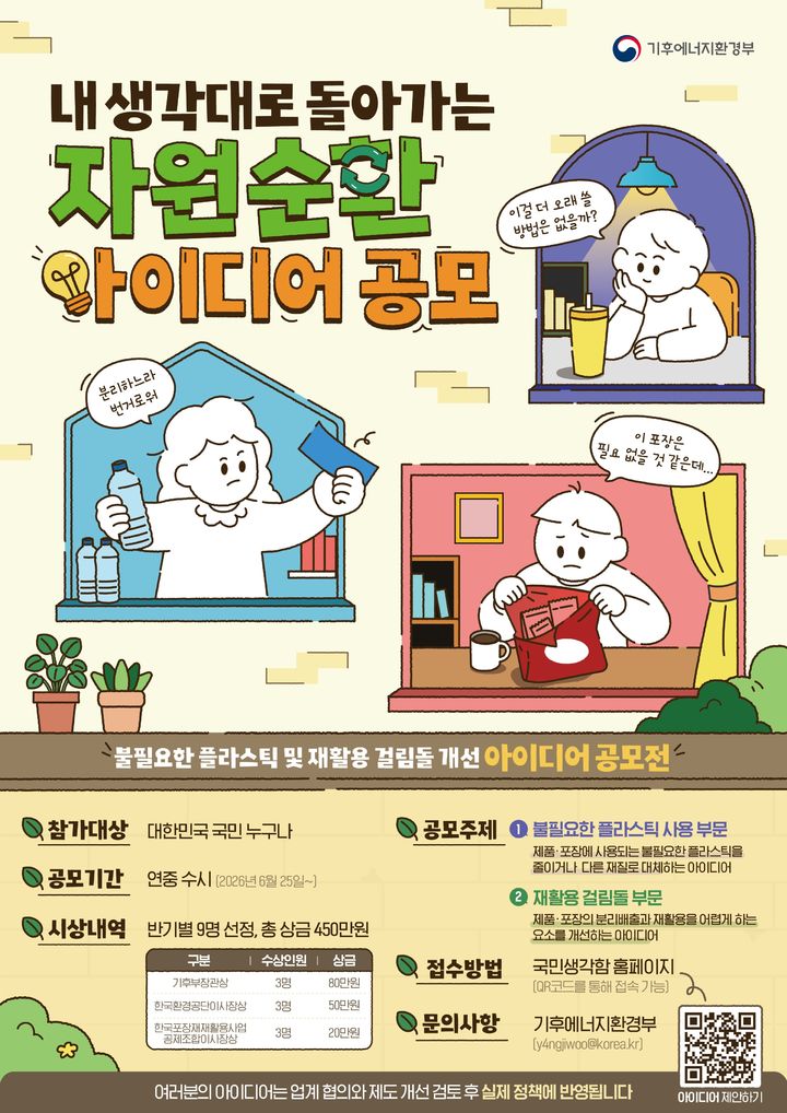 [세종=뉴시스불필요한 플라스틱 및 재활용 걸림돌 개선 아이디어 공모 포스터다.(사진= 기후부 제공) *재판매 및 DB 금지