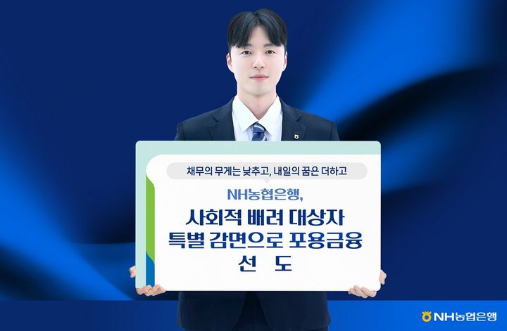 NH농협은행, 사회적배려 대상자 '원금 최대 90%' 특별감면