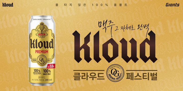 롯데칠성음료가 오는 28일 부산 사직야구장에서 클라우드, 롯데자이언츠와 '팬사랑 페스티벌'을 개최한다. (사진=롯데칠성음료 제공) *재판매 및 DB 금지