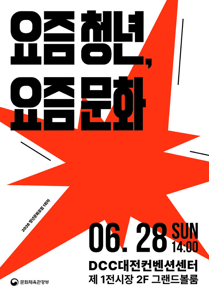 2026 청년문화포럼 1회차 포스터. (문화체육관광부 제공) *재판매 및 DB 금지
