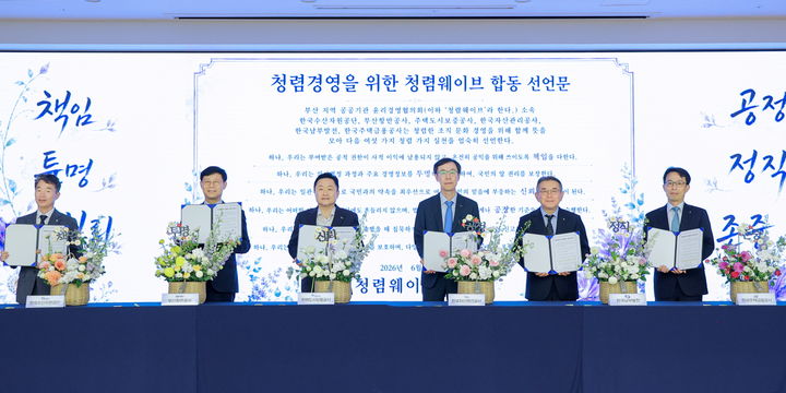 [세종=뉴시스] 한국남부발전은 지난 23일 부산국제금융센터(BIFC) 3층 캠코마루에서 부산지역 공공기관 윤리경영 협의체인 '청렴웨이브' 참여기관과 함께 '청렴라이브(LIVE)' 행사를 개최했다고 24일 밝혔다. (사진=남부발전 제공) 2026.06.24. photo@newsis.com *재판매 및 DB 금지