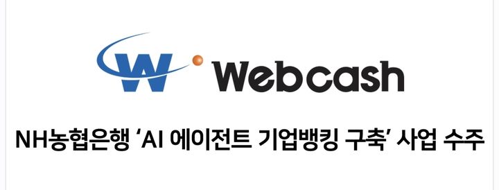 "예금 잔액 알려줘" 웹케시, 농협은행 AI 에이전트 뱅킹 구축 착수