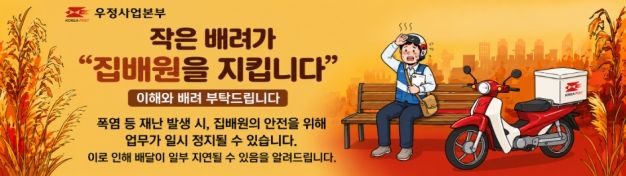 [서울=뉴시스] 과학기술정보통신부 우정사업본부는 올여름 장기간 폭염 특보 발령 등 일부 지역의 우편물 배달이 지연될 수 있어 고객들의 양해를 당부한다고 24일 밝혔다. (사진=우본 제공) 2026.06.24. photo@newsis.com *재판매 및 DB 금지