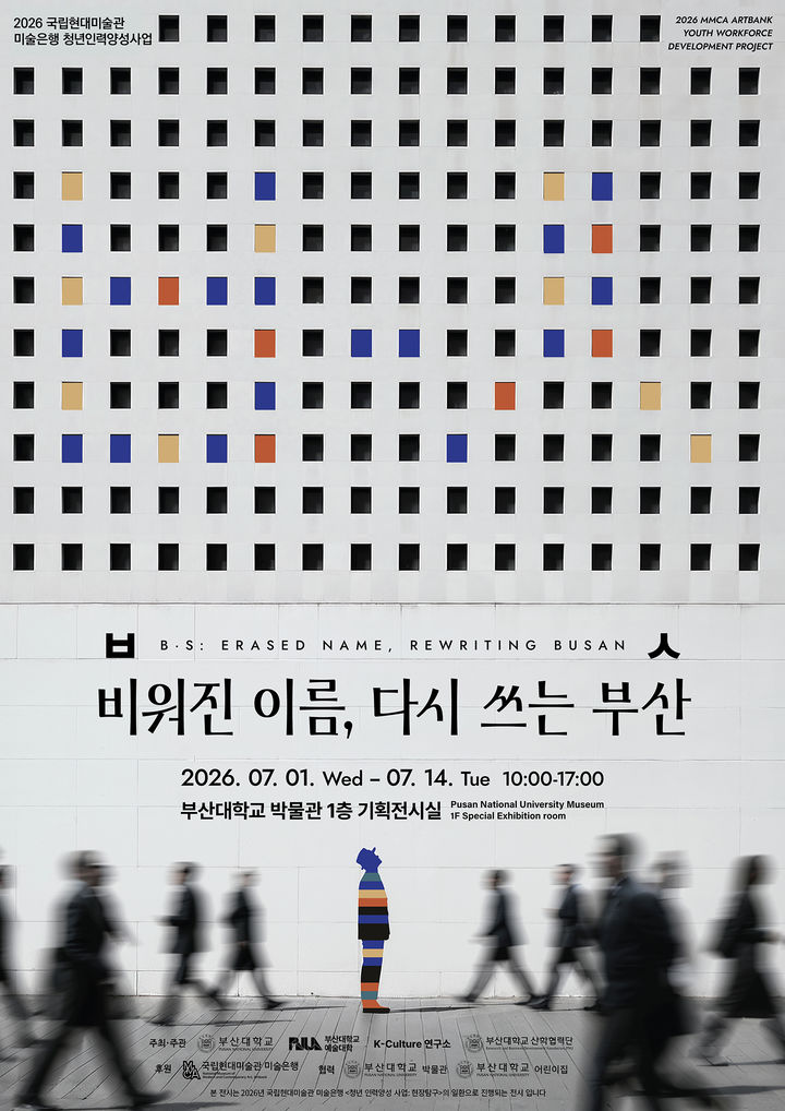 [부산=뉴시스] 부산대학교는 개교 80주년을 맞아 예술대학 학생들이 직접 기획한 특별전 'ㅂㅅ : 비워진 이름, 다시 쓰는 부산'을 내달 1~14일 대학 내 박물관 기획전시실에서 개최한다고 24일 밝혔다. (사진=부산대 제공) 2026.06.24. photo@newsis.com *재판매 및 DB 금지
